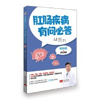 肛肠疾病有问必答（16种肛肠常见疾病，660个问答，解决常见肛肠问题）