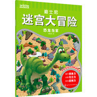 迪士尼迷宫大冒险·恐龙当家