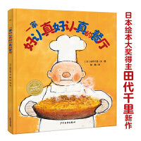 一家好认真好认真的餐厅精装海豚绘本花园幸福的种子系列守护孩子幸福力亲子共读经典