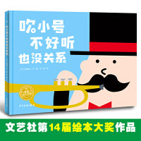 海豚绘本花园：吹小号不好听也没关系