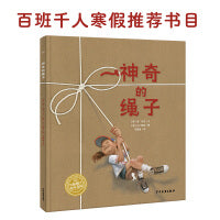 神奇的绳子2022年百班千人寒假书单海豚绘本花园幸福的种子系列