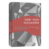 马克斯·韦伯与经济社会学思想(社会学名著译丛)