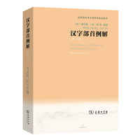 汉字部首例解(修订本)(商务馆实用汉语师资培训教材)