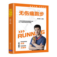 无伤痛跑步