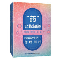 “药”让你知道——药师说生活中合理用药