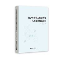 青少年社会工作实务型人才培养模式研究