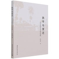 执守与变迁 : 关中西部乡村生活管窥