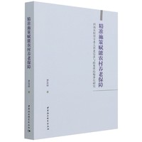 精准施策赋能农村养老保障-（西南农村留守老人养老需求与政策供给精准化研究）