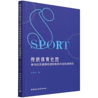 传统体育社团参与社区健康促进的集体行动机制研究