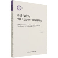 讲述与聆听：当代长篇小说广播传播研究
