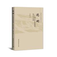 瑞羽：一个边汉社会的组织、仪式与认同