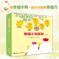 幸福小鸡系列（6册。工藤纪子代表作。萌萌的小鸡五胞胎、趣味横生的日常生活故事，和爸爸一起快乐洗澡、和妈妈一起开心逛超市）