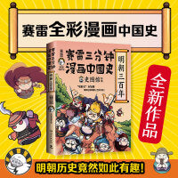 赛雷三分钟漫画中国史·明朝三百年（赛雷全彩漫画中国史系列全新作品！）