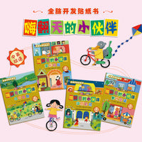 嗨翻天的小伙伴· 全脑开发贴纸书（4册） 300个亲子互动情境 讲不完的故事 停不下的欢乐 玩出8大能力 英国引进