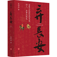 弃长安（读懂《长安的荔枝》中人物的真实原型及个体命运，张明扬高口碑之作。虞云国、许纪霖、刘擎、张宏杰、周濂、郭建龙倾情推荐）