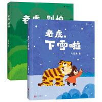 老虎别怕+老虎下雪啦 浪花朵朵虎虎生威原创绘本 马岱姝原创合集
