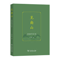 见南山：田园诗史话