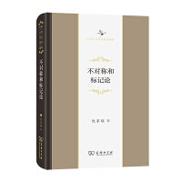 不对称和标记论(中华当代学术著作辑要)