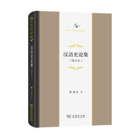 汉语史论集(增补本)(中华当代学术著作辑要)
