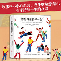 你想与谁相伴一生？感动全球亿万人的暖心治愈绘本，《 你想过怎样的一生？》姐妹篇，告白/节日礼物！