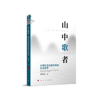 山中歌者：大理石龙白族村民的生活世界