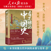 看不够的中国史（300万粉丝公众号“国家人文历史”细读历史精华结集！李开元、余世存、郭建龙、周斌、纪彭鼎力推荐！）