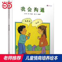 我会沟通——情商启蒙三部曲阿丽奇绘本 中国台湾好书推荐！