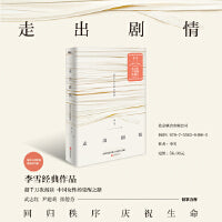 走出剧情（新版）（当当专供）
