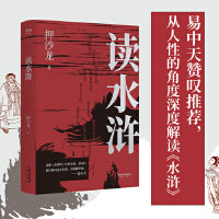 读水浒：人性的十三种刻度（易中天赞叹推荐，押沙龙从人性的角度解读《水浒》，原来梁山好汉就是我们身边的人物）