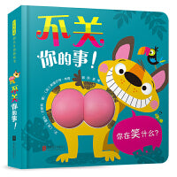 不关你的事！——抖音同款超好玩游戏书 海桐妈妈推荐！