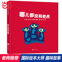 哪儿都没有老虎——张丹丹推荐、海桐妈妈推荐★凯特格林纳威提名奖得主 克里斯·霍顿趣味绘本！
