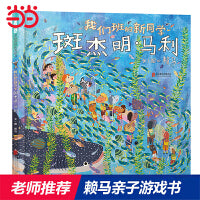 我们班的新同学斑杰明·马利——首届丰子恺奖得主赖马绘本 成语猜谜！