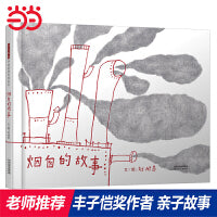 烟囱的故事——丰子恺奖得主刘旭恭绘本