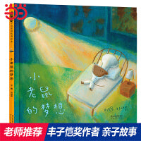 小老鼠的梦想——丰子恺奖得主刘旭恭绘本