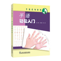 手语轻松入门