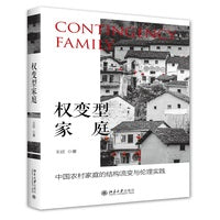 权变型家庭：中国农村家庭的结构流变与伦理实践