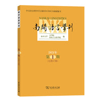 南开语言学刊(2021年第1期)