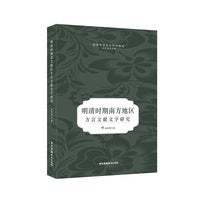 明清时期南方地区方言文献文字研究