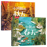 四季之歌系列绘本：小熊的春天+小鸿雁的秋天（2册）