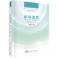 系统思维（第二卷）