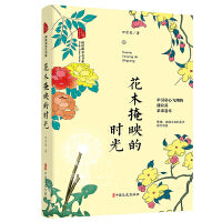 花木掩映的时光（跨度新美文书系）
