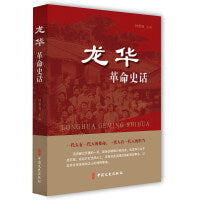 龙华革命史话