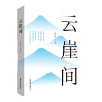云崖间