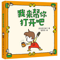 吉竹伸介 我来帮你打开吧