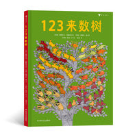 123来数树 1～5岁趣味数字启蒙绘本， 从基础的123开始。
