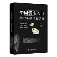 中国债市入门：手把手教你看债券