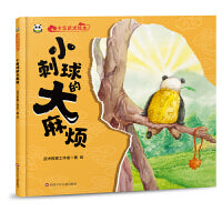 小刺球的大麻烦
