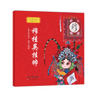 我喜爱的国粹京剧绘本·穆桂英挂帅