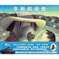 亨利的夜晚(魔法象·图画书王国)