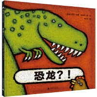 恐龙？！(魔法象·图画书王国)